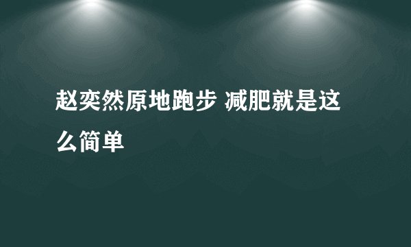 赵奕然原地跑步 减肥就是这么简单