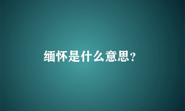 缅怀是什么意思？