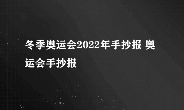 冬季奥运会2022年手抄报 奥运会手抄报