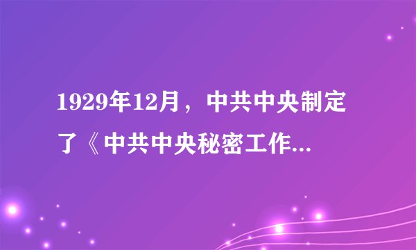 1929年12月，中共中央制定了《中共中央秘密工作条例》，其中明确了各级党的秘密委员会的职责任务，其中包括（）。
