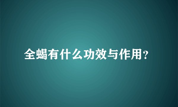 全蝎有什么功效与作用？