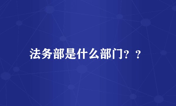 法务部是什么部门??