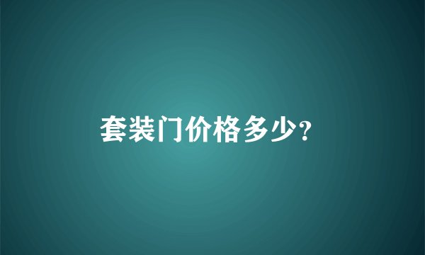 套装门价格多少？