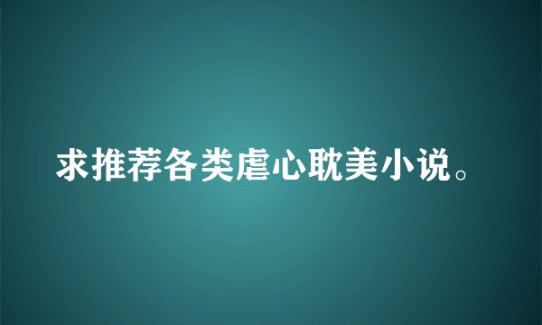 求推荐各类虐心耽美小说。