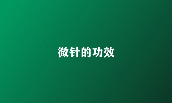 微针的功效