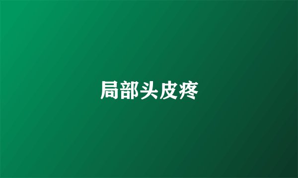 局部头皮疼