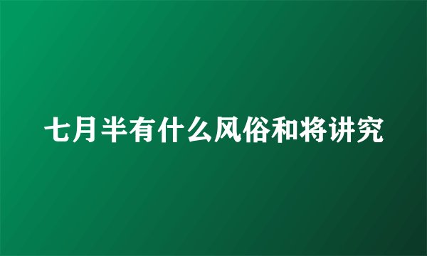 七月半有什么风俗和将讲究