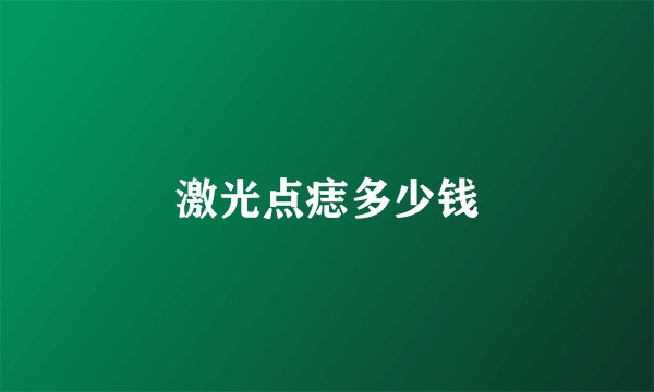 激光点痣多少钱