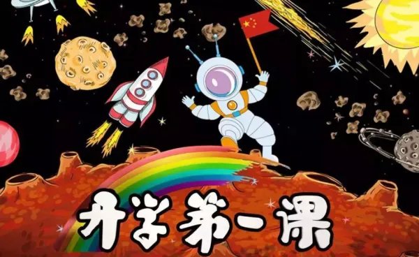 开学第一课什么时候播?