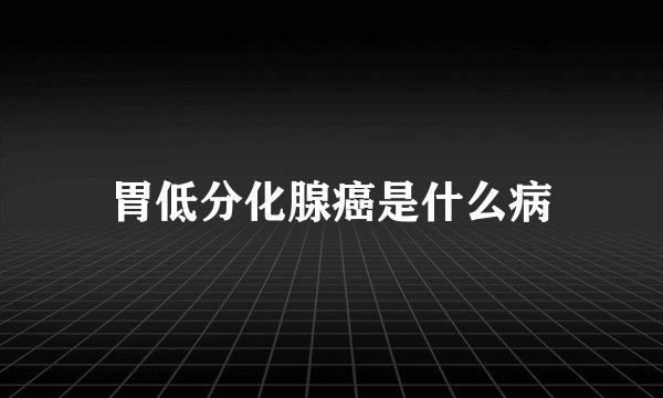 胃低分化腺癌是什么病