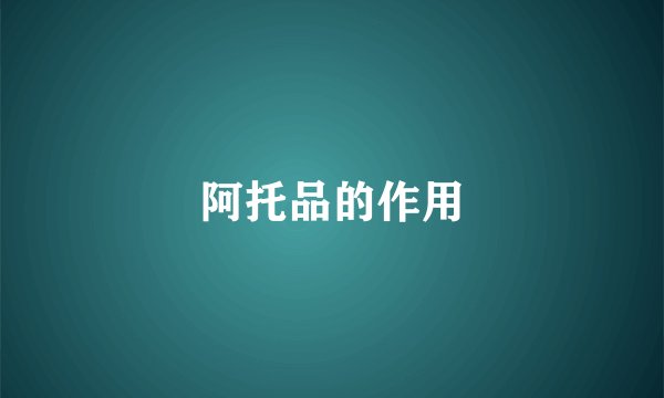 阿托品的作用
