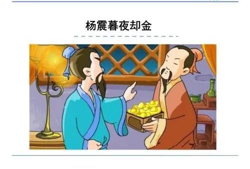 杨震暮夜却金的却是什么意思