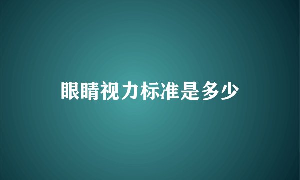 眼睛视力标准是多少