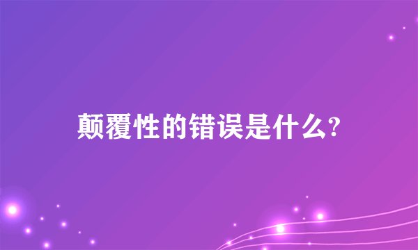 颠覆性的错误是什么?