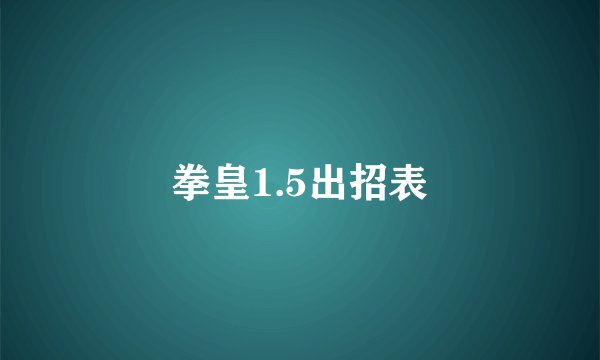 拳皇1.5出招表