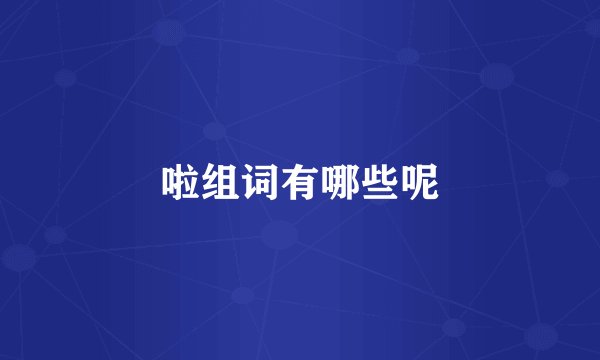 啦组词有哪些呢