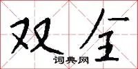 双全
