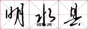 明水县