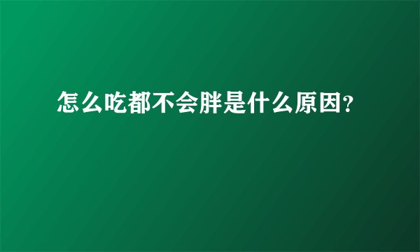 怎么吃都不会胖是什么原因?