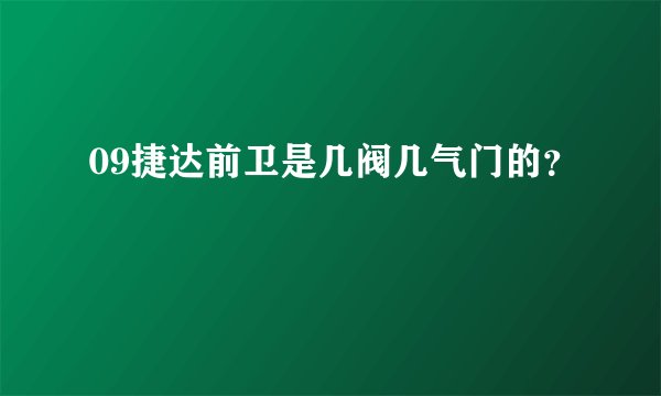 09捷达前卫是几阀几气门的?