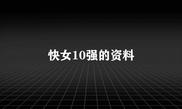 快女10强的资料