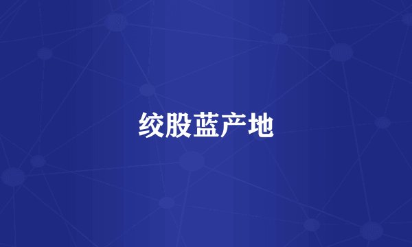 绞股蓝产地