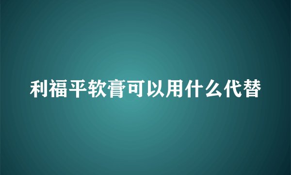 利福平软膏可以用什么代替