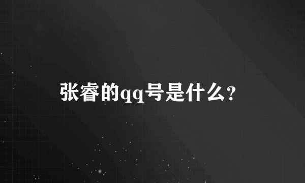 张睿的qq号是什么？