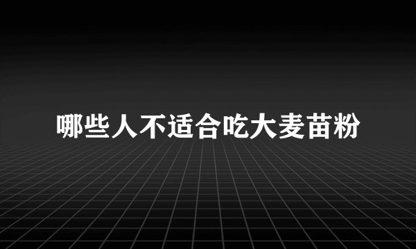 哪些人不适合吃大麦苗粉