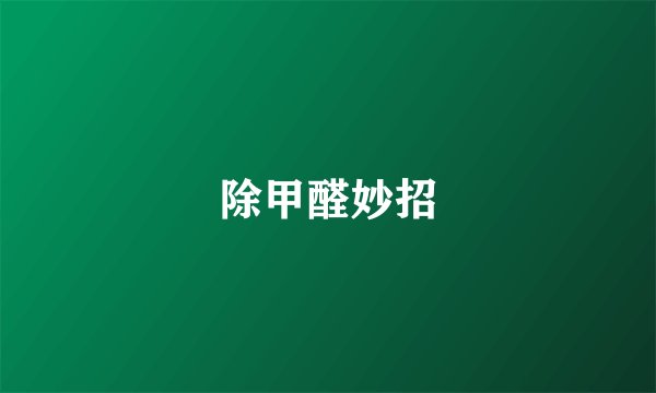 除甲醛妙招