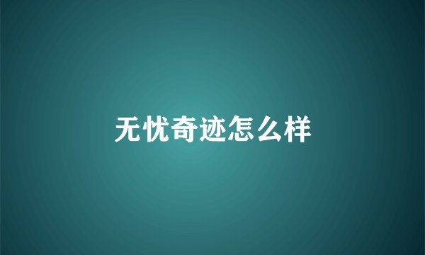 无忧奇迹怎么样