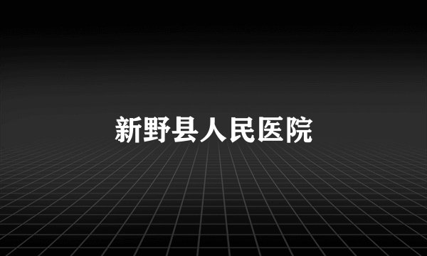 新野县人民医院