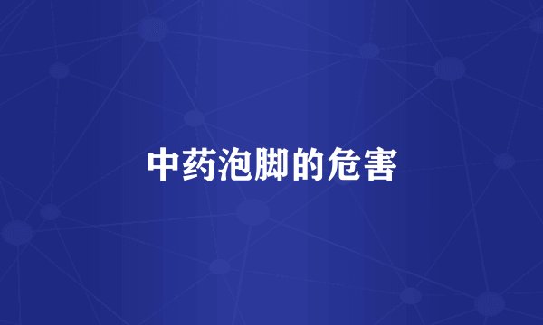 中药泡脚的危害