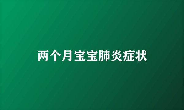两个月宝宝肺炎症状