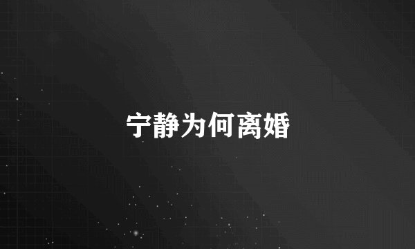 宁静为何离婚