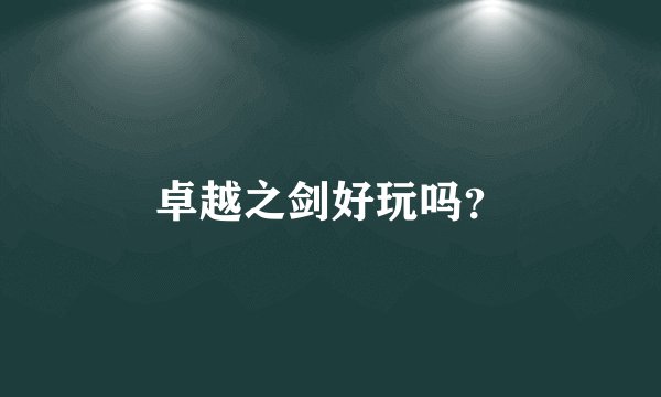 卓越之剑好玩吗？