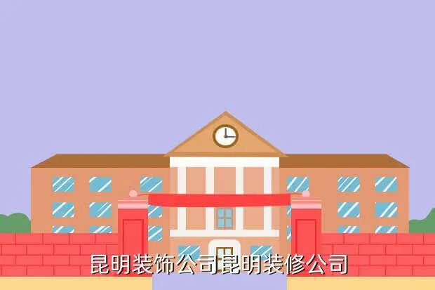 昆明建筑装饰，昆明装饰公司昆明装修公司