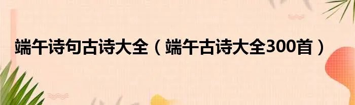 端午诗句古诗大全（端午古诗大全300首）