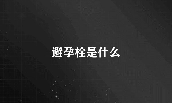 避孕栓是什么