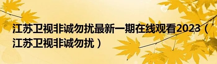 江苏卫视非诚勿扰最新一期在线观看2023（江苏卫视非诚勿扰）
