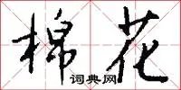 棉花