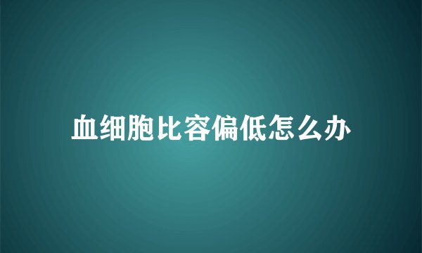 血细胞比容偏低怎么办