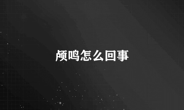 颅鸣怎么回事