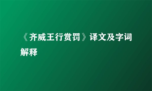《齐威王行赏罚》译文及字词解释