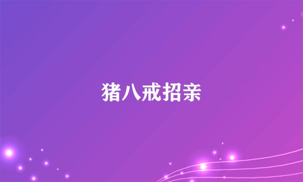 猪八戒招亲