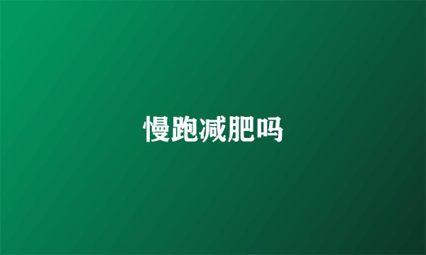 慢跑减肥吗