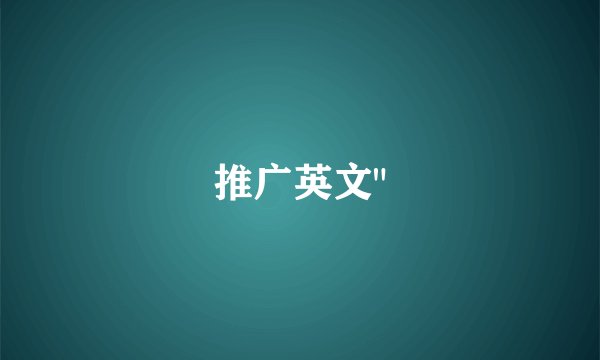 推广英文