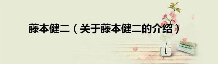 藤本健二（关于藤本健二的介绍）