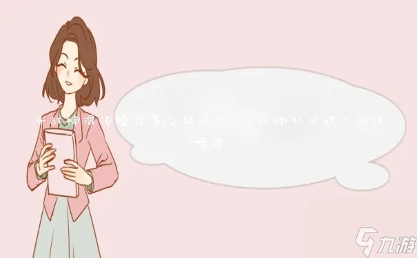 斗战神混沌模式多少级开启 斗战神怎么进入混沌模式