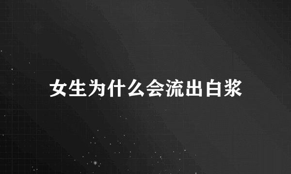 女生为什么会流出白浆